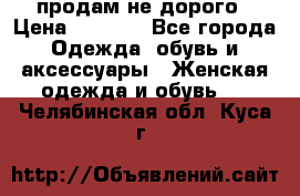 продам не дорого › Цена ­ 4 500 - Все города Одежда, обувь и аксессуары » Женская одежда и обувь   . Челябинская обл.,Куса г.